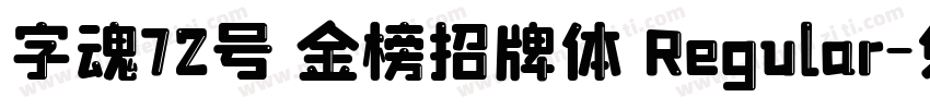 字魂72号 金榜招牌体 Regular字体转换